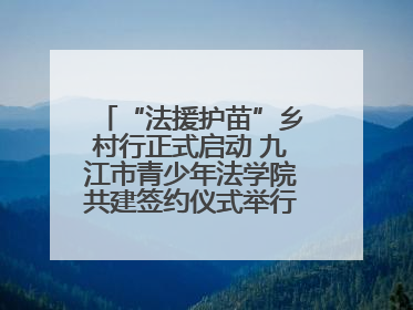 “法援护苗”乡村行正式启动 九江市青少年法学院共建签约仪式举行（组图）