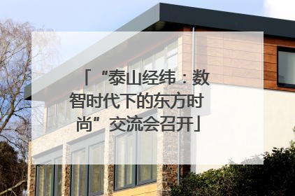 “泰山经纬：数智时代下的东方时尚”交流会召开