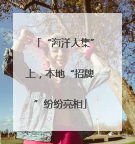 “海洋大集”上，本地“招牌”纷纷亮相