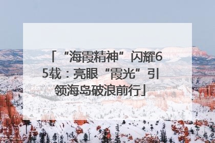 “海霞精神”闪耀65载：亮眼“霞光”引领海岛破浪前行