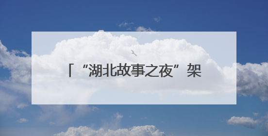 “湖北故事之夜”架设文明交流之桥 国际学子共叙东游情缘