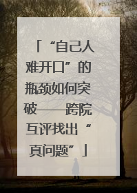 “自己人难开口”的瓶颈如何突破——跨院互评找出“真问题”