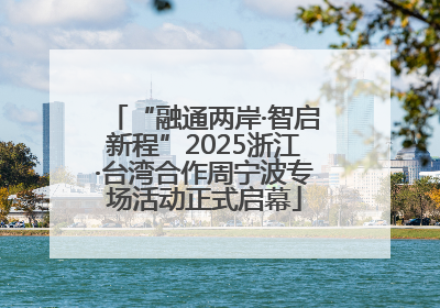 “融通两岸·智启新程”2025浙江·台湾合作周宁波专场活动正式启幕