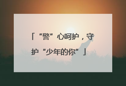 “警”心呵护，守护“少年的你”
