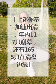 “迷你基”加速出清：年内117只谢幕，还有1655只在清盘边缘
