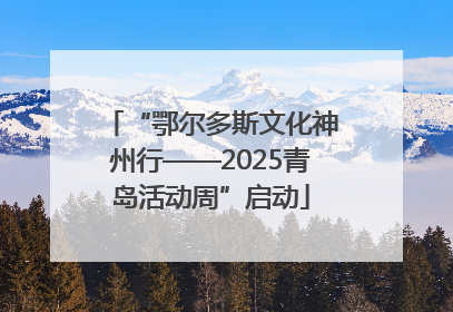 “鄂尔多斯文化神州行——2025青岛活动周”启动