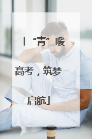 “青”暖高考，筑梦启航