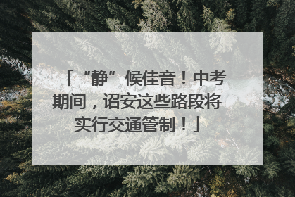 “静”候佳音！中考期间，诏安这些路段将实行交通管制！