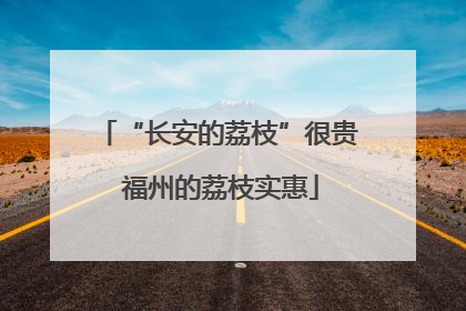 “长安的荔枝”很贵 福州的荔枝实惠