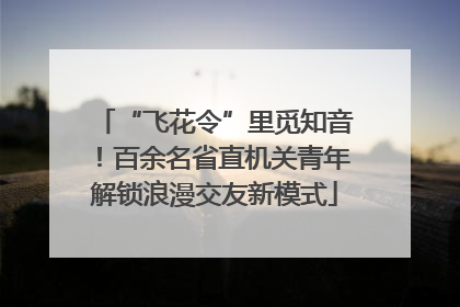 “飞花令”里觅知音!百余名省直机关青年解锁浪漫交友新模式