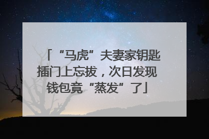 “马虎”夫妻家钥匙插门上忘拔，次日发现钱包竟“蒸发”了