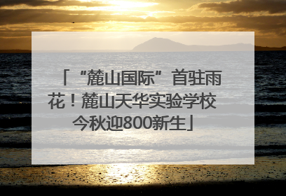 “麓山国际”首驻雨花！麓山天华实验学校今秋迎800新生