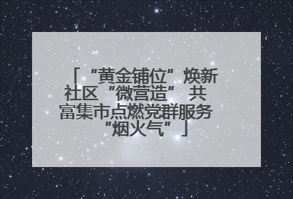 “黄金铺位”焕新社区“微营造” 共富集市点燃党群服务“烟火气”