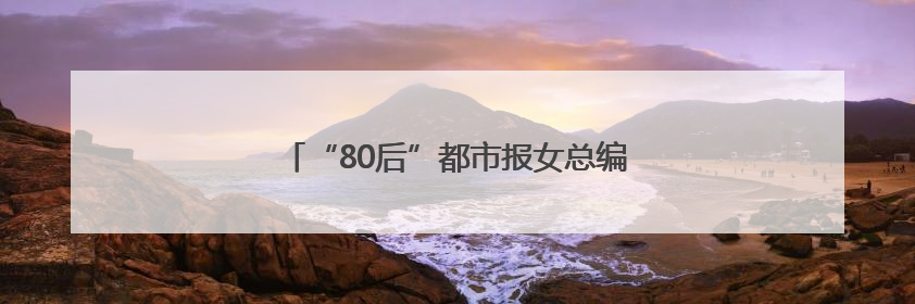 “80后”都市报女总编张晶履新省级党报副职