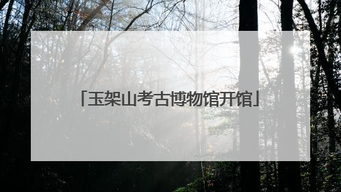 玉架山考古博物馆开馆