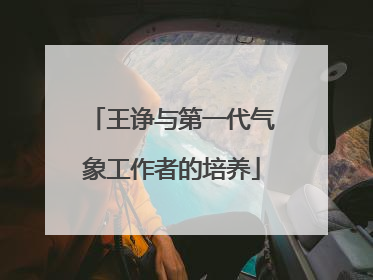 王诤与第一代气象工作者的培养