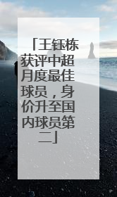 王钰栋获评中超月度最佳球员，身价升至国内球员第二