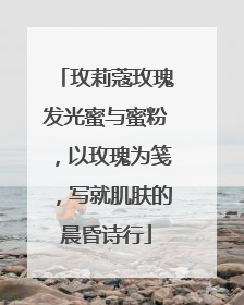 玫莉蔻玫瑰发光蜜与蜜粉，以玫瑰为笺，写就肌肤的晨昏诗行