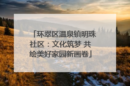环翠区温泉镇明珠社区：文化筑梦 共绘美好家园新画卷