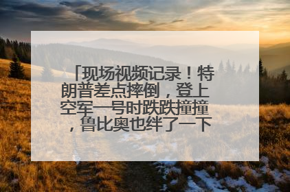 现场视频记录！特朗普差点摔倒，登上空军一号时跌跌撞撞，鲁比奥也绊了一下！此前拜登曾连摔3次，被特朗普嘲讽