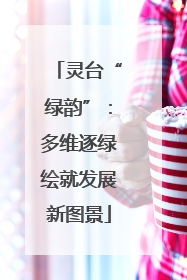灵台“绿韵”：多维逐绿绘就发展新图景