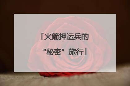 火箭押运兵的“秘密”旅行