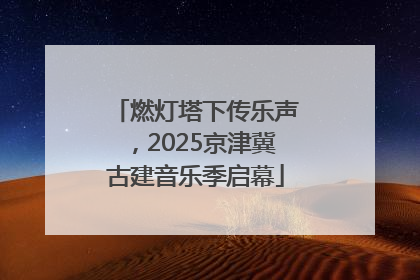 燃灯塔下传乐声，2025京津冀古建音乐季启幕