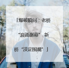 爆破瞬间：老桥“浪涌谢幕” 新桥“淡定围观”
