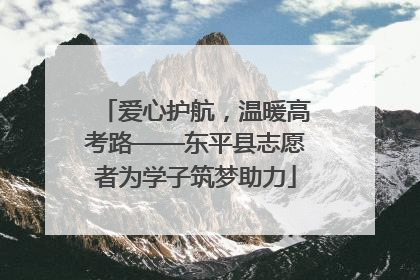 爱心护航，温暖高考路——东平县志愿者为学子筑梦助力
