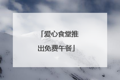爱心食堂推出免费午餐