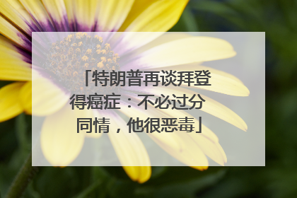 特朗普再谈拜登得癌症：不必过分同情，他很恶毒