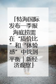 特海国际发布一季报 海底捞需在“质价比”和“体验感”中找到平衡｜新经济观察