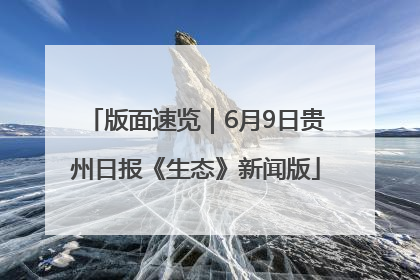 版面速览｜6月9日贵州日报《生态》新闻版