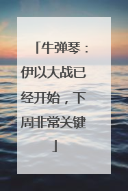 牛弹琴：伊以大战已经开始，下周非常关键