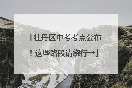 牡丹区中考考点公布！这些路段请绕行→