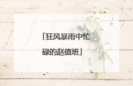 狂风暴雨中忙碌的赵值班