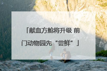 献血方舱将升级 前门动物园先“尝鲜”