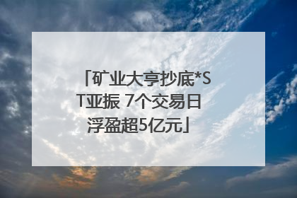 矿业大亨抄底*ST亚振 7个交易日浮盈超5亿元