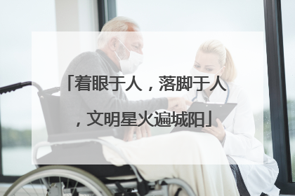 着眼于人，落脚于人，文明星火遍城阳