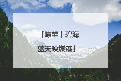 瞭望丨碧海蓝天映煤港