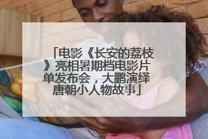 电影《长安的荔枝》亮相暑期档电影片单发布会，大鹏演绎唐朝小人物故事