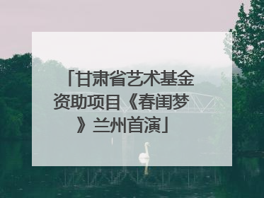 甘肃省艺术基金资助项目《春闺梦》兰州首演