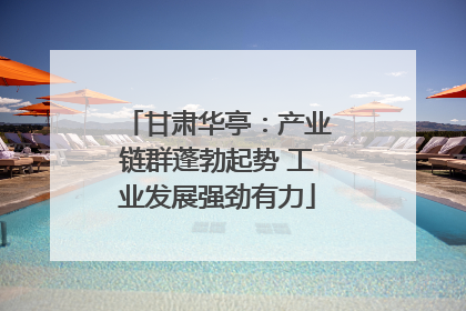 甘肃华亭：产业链群蓬勃起势 工业发展强劲有力