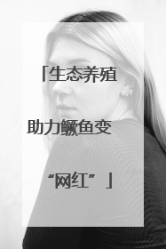 生态养殖助力鳜鱼变“网红”