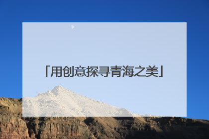 用创意探寻青海之美