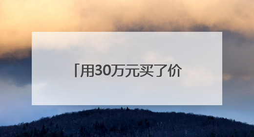 用30万元买了价值近百万的房产，她的贪欲就此被勾起｜今晚九点半