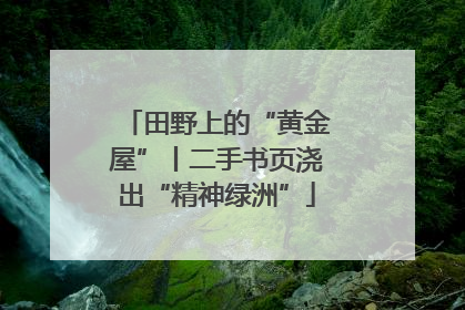 田野上的“黄金屋”丨二手书页浇出“精神绿洲”