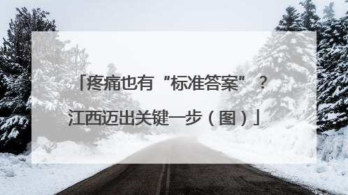 疼痛也有“标准答案”？江西迈出关键一步（图）