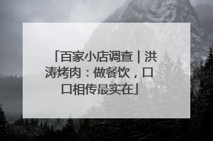 百家小店调查｜洪涛烤肉：做餐饮，口口相传最实在