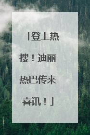 登上热搜！迪丽热巴传来喜讯！